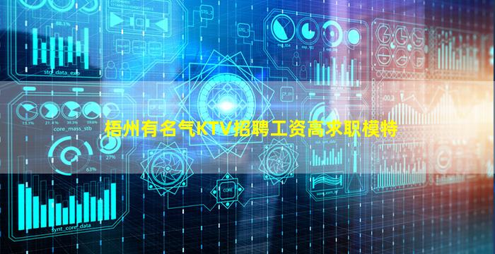 梧州有名气KTV招聘工资高求职模特